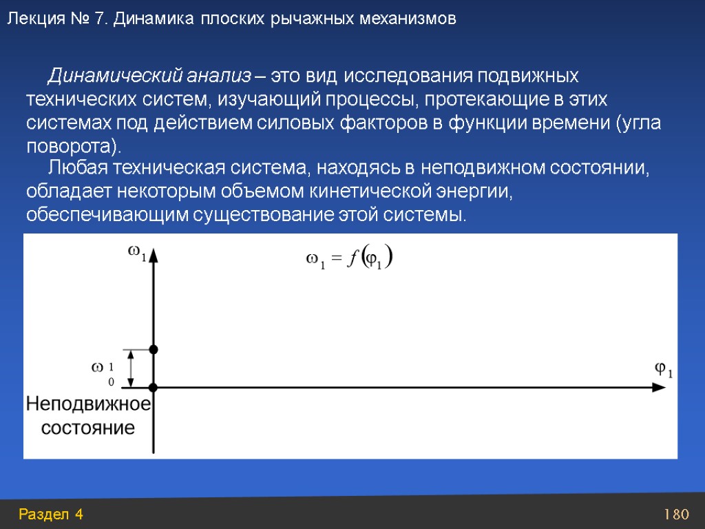 Динамический анализ – это вид исследования подвижных технических систем, изучающий процессы, протекающие в этих